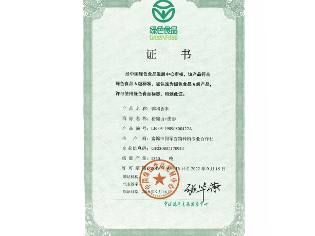 绿色食品认证证书
